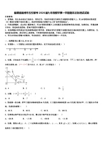 福建省福州市五校联考2026届七年级数学第一学期期末达标测试试题含解析