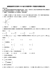 福建省福州市五校联考2026届七年级数学第一学期期末经典模拟试题含解析