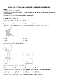 北京市一零一中学2026届七年级数学第一学期期末综合测试模拟试题含解析