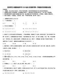北京师范大朝阳附属中学2026届七年级数学第一学期期末检测模拟试题含解析