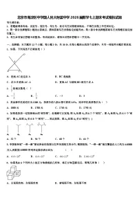 北京市海淀区中学国人民大附属中学2026届数学七上期末考试模拟试题含解析