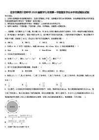 北京市第四十四中学2026届数学七年级第一学期期末学业水平测试模拟试题含解析