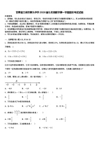 甘肃省兰州市第九中学2026届七年级数学第一学期期末考试试题含解析