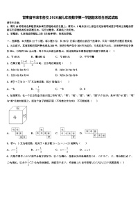 甘肃省平凉市名校2026届七年级数学第一学期期末综合测试试题含解析