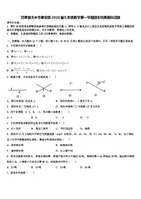 甘肃省天水市秦安县2026届七年级数学第一学期期末经典模拟试题含解析
