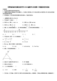 甘肃省武威市民勤实验中学2026届数学七年级第一学期期末统考试题含解析
