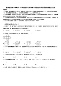 甘肃省武威市民勤县2026届数学七年级第一学期期末教学质量检测模拟试题含解析