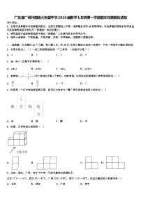 广东省广州外国语大附属中学2026届数学七年级第一学期期末经典模拟试题含解析