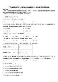 广东省茂名电白区七校联考2026届数学七上期末复习检测模拟试题含解析