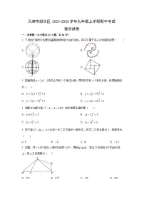 天津市部分区2025-2026学年九年级上学期期中考试数学试卷(学生版)