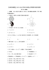 天津滨海新区2025-2026学年九年级上学期期中数学试卷（学生版）