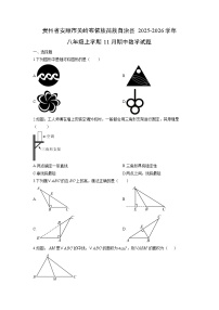 贵州省安顺市关岭布依族苗族自治县2025-2026学年八年级上学期11月期中数学试题（学生版）