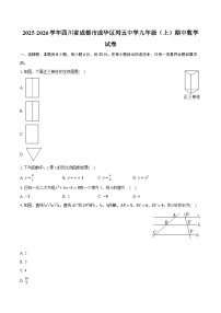 2025-2026学年四川省成都市成华区列五中学九年级（上）期中数学试卷