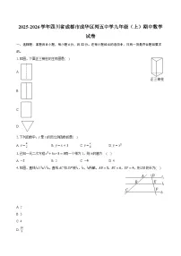 2025-2026学年四川省成都市成华区列五中学九年级（上）期中数学试卷