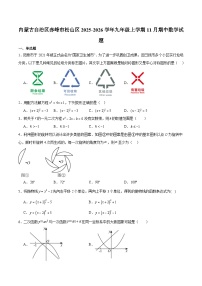 内蒙古自治区赤峰市松山区2025-2026学年九年级上学期11月期中考试 数学试卷