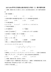2025-2026学年江苏省连云港市海州区七年级（上）期中数学试卷（有答案和解析）