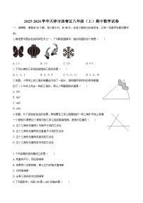 2025-2026学年天津市西青区八年级（上）期中数学试卷-自定义类型