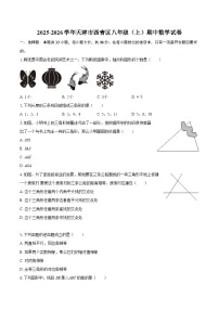 2025-2026学年天津市西青区八年级（上）期中数学试卷-自定义类型