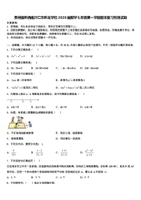 贵州省黔西南兴仁市黔龙学校2026届数学七年级第一学期期末复习检测试题含解析