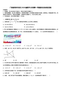 广西省桂林市名校2026届数学七年级第一学期期末达标测试试题含解析