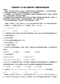 广西省贺州市2026届七年级数学第一学期期末联考模拟试题含解析