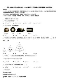 贵州省凯里市华鑫实验学校2026届数学七年级第一学期期末复习检测试题含解析