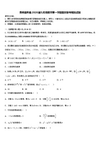 贵州省黔南2026届七年级数学第一学期期末联考模拟试题含解析