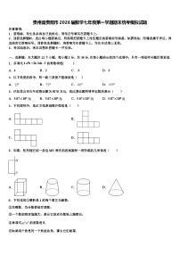 贵州省贵阳市2026届数学七年级第一学期期末统考模拟试题含解析