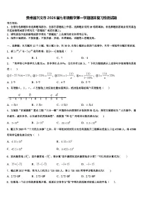 贵州省兴义市2026届七年级数学第一学期期末复习检测试题含解析