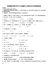 贵州省都匀市第六中学2026届数学七上期末学业水平测试模拟试题含解析