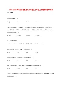 2025~2026学年河北省秦皇岛市海港区七年级上学期期末数学检测试题【含解析】