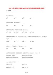 2025~2026学年河北省唐山市古冶区七年级上学期期末数学检测试题【含解析】