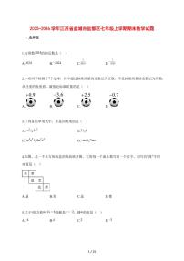 2025~2026学年江苏省盐城市盐都区七年级上学期期末数学检测试题【含解析】