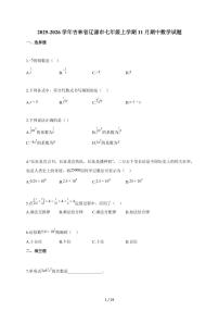 2025~2026学年吉林省辽源市七年级上学期11月期中数学试卷（含答案）