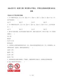 2026年中考一轮数学复习第二章方程与不等式：不等式及其基本性质知识点训练（含答案）