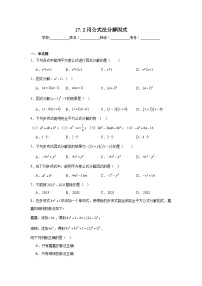 八年级上册（2024）17.2 用公式法分解因式课时训练