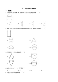 初中数学北师大版（2024）七年级上册生活中的立体图形测试题