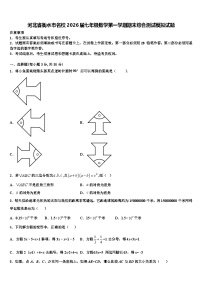 河北省衡水市名校2026届七年级数学第一学期期末综合测试模拟试题含解析