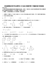 河北省秦皇岛市抚宁区台营学区2026届七年级数学第一学期期末复习检测试题含解析