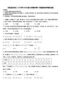 河北省石家庄二十八中学2026届七年级数学第一学期期末联考模拟试题含解析