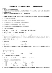 河北省石家庄二十八中学2026届数学七上期末调研模拟试题含解析