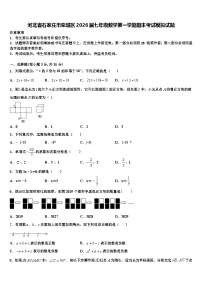 河北省石家庄市栾城区2026届七年级数学第一学期期末考试模拟试题含解析