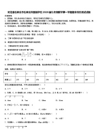 河北省石家庄市石家庄外国语学校2026届七年级数学第一学期期末综合测试试题含解析