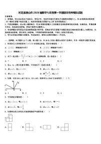 河北省唐山市2026届数学七年级第一学期期末统考模拟试题含解析
