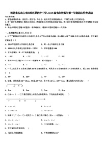 河北省石家庄市裕华区第四十中学2026届七年级数学第一学期期末统考试题含解析
