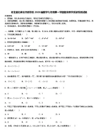 河北省石家庄市新华区2026届数学七年级第一学期期末教学质量检测试题含解析
