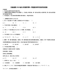 河南省数2026届七年级数学第一学期期末教学质量检测试题含解析