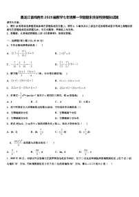 黑龙江省鸡西市2026届数学七年级第一学期期末质量检测模拟试题含解析