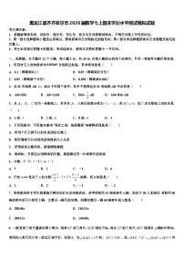 黑龙江省齐齐哈尔市2026届数学七上期末学业水平测试模拟试题含解析