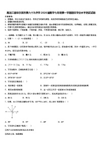 黑龙江省哈尔滨市第六十九中学2026届数学七年级第一学期期末学业水平测试试题含解析